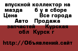 впускной коллектор на мазда rx-8 б/у в сборе › Цена ­ 2 000 - Все города Авто » Продажа запчастей   . Курская обл.,Курск г.